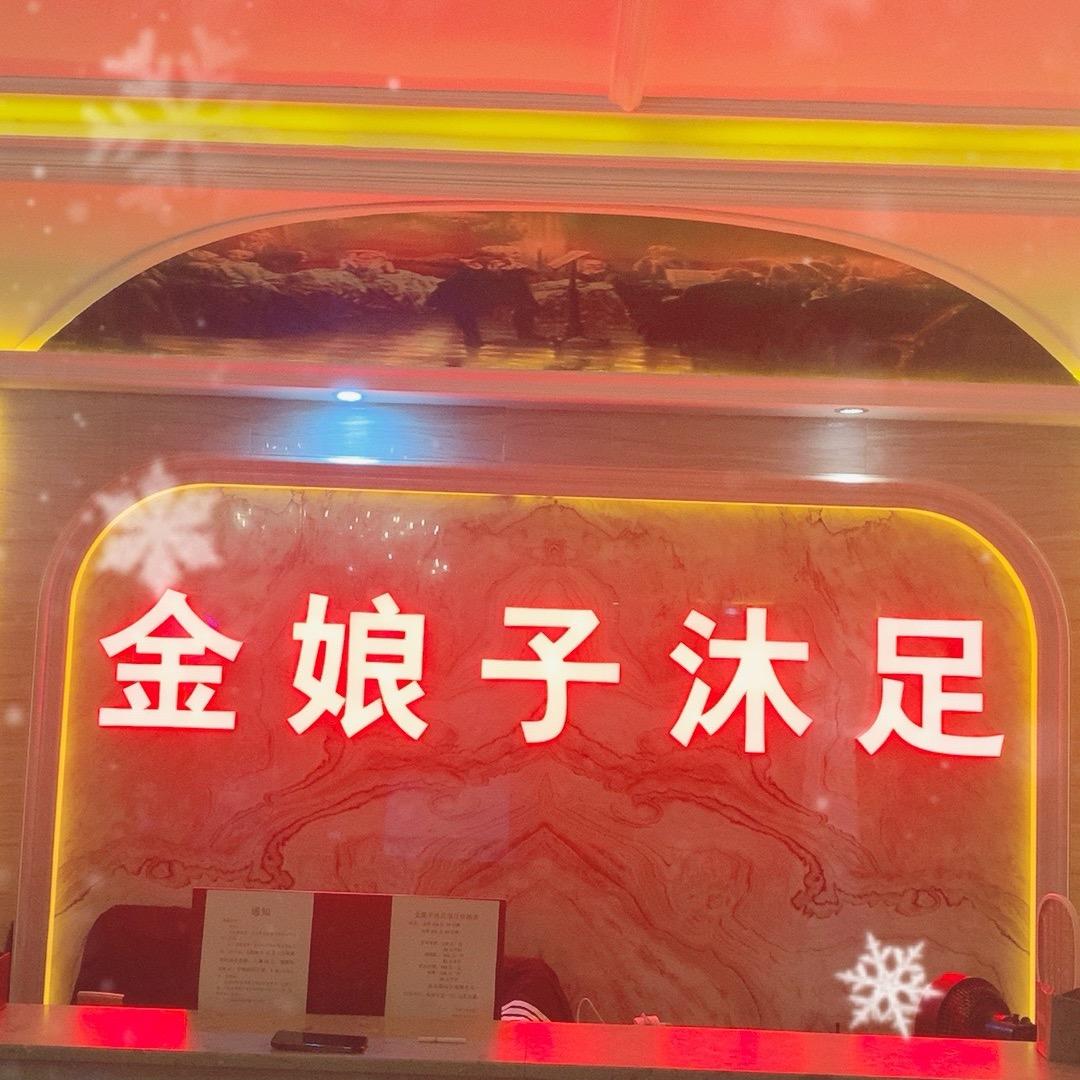 良井金娘子K歌沐足