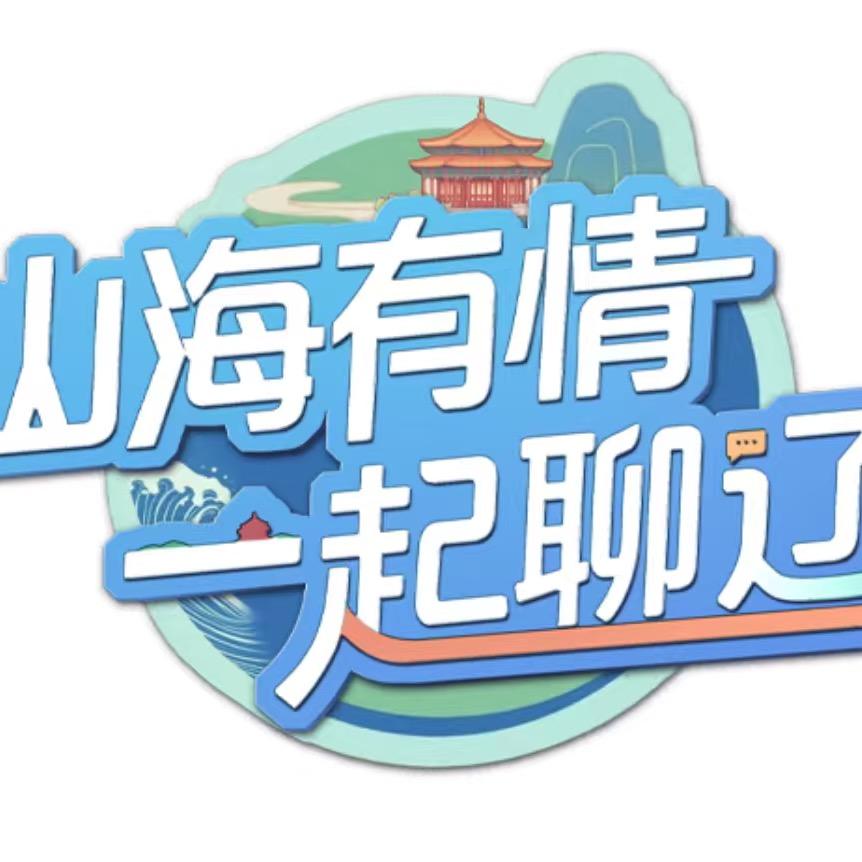 山海有情一起聊辽