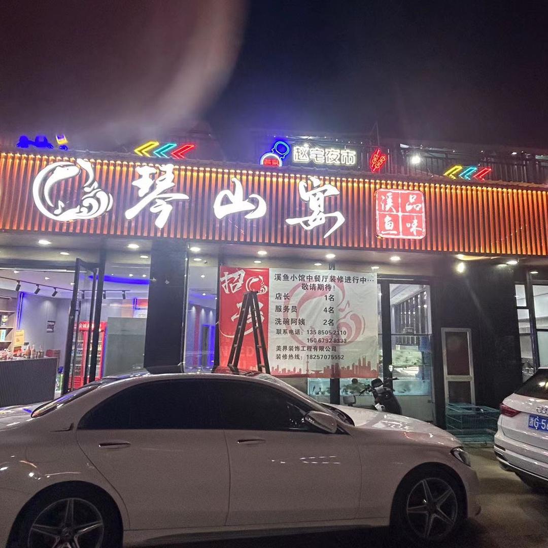 琴山宴 .品味溪鱼