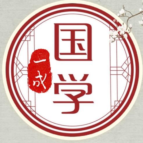 一成国学(橱窗有好书)