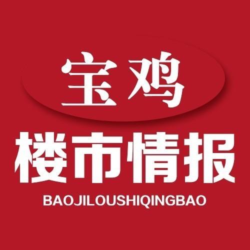 宝鸡楼市情报