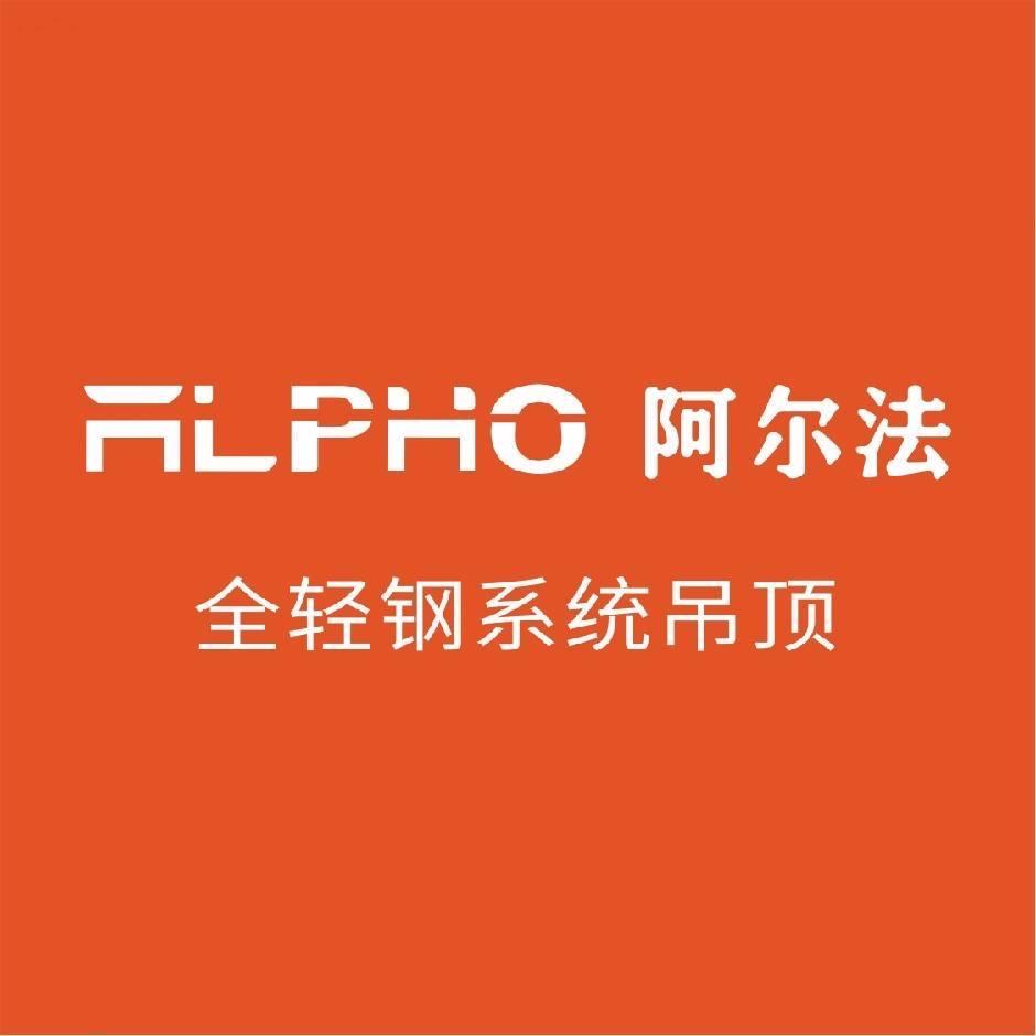阿尔法全轻钢系统吊顶