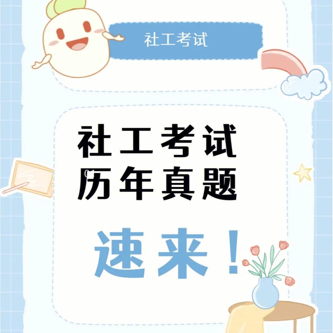 社工考试～周老师