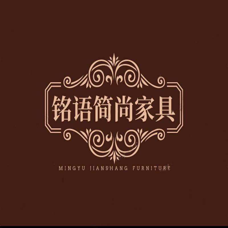 铭语家具