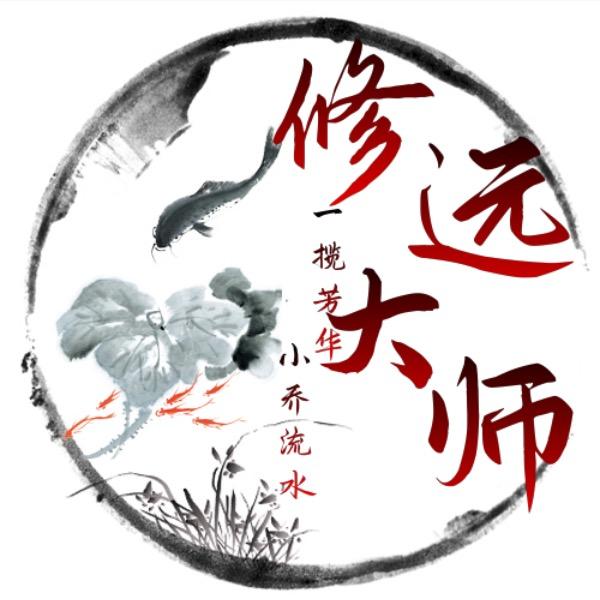 修远大师