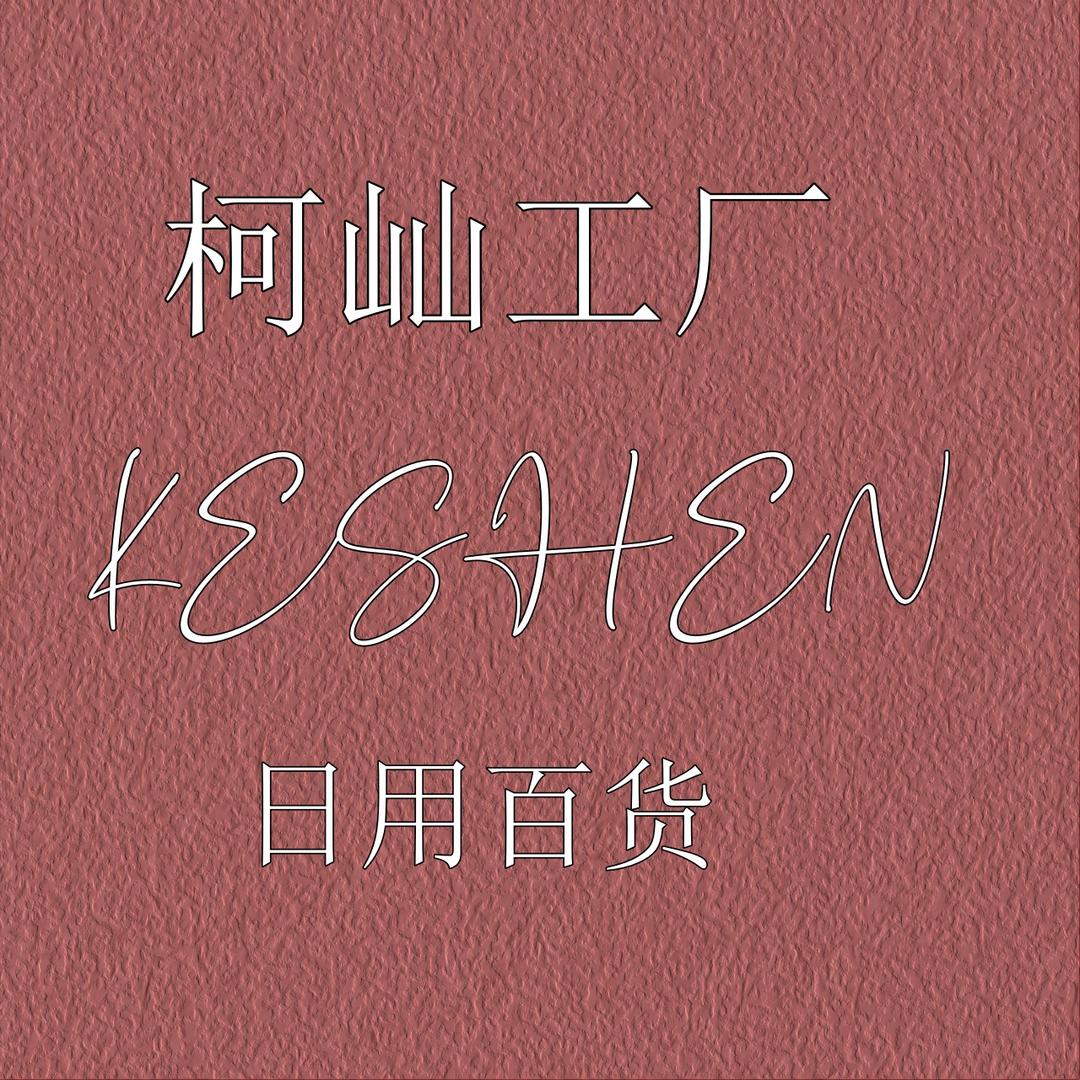 柯屾工厂店铺
