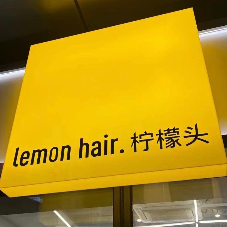 杭州柠檬头美发西田城店
