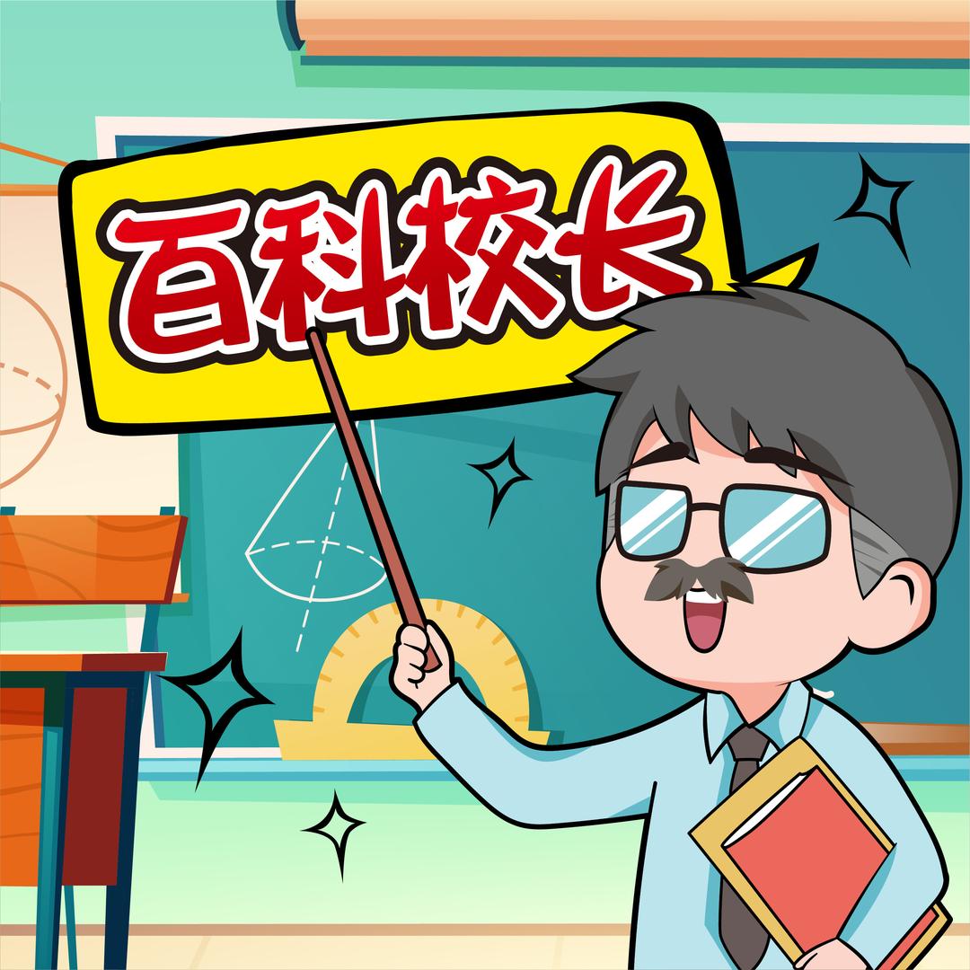 百科校长@抖音