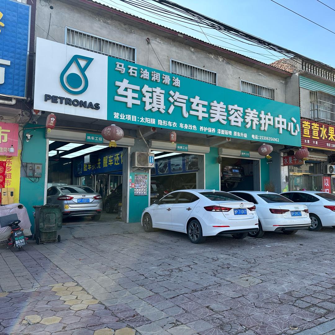 车镇汽车美容养护中心🚗