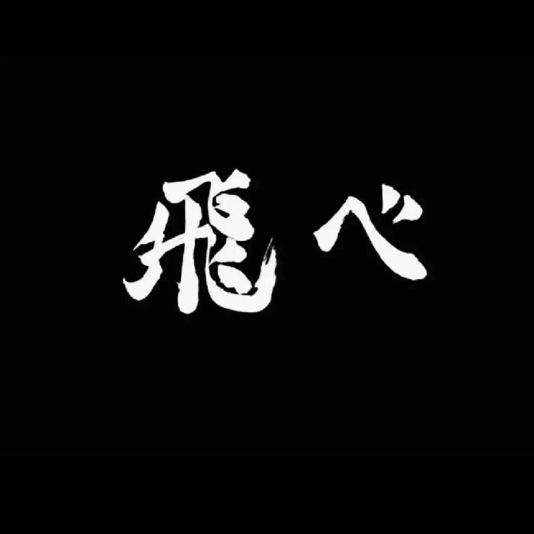 火炎焱燚