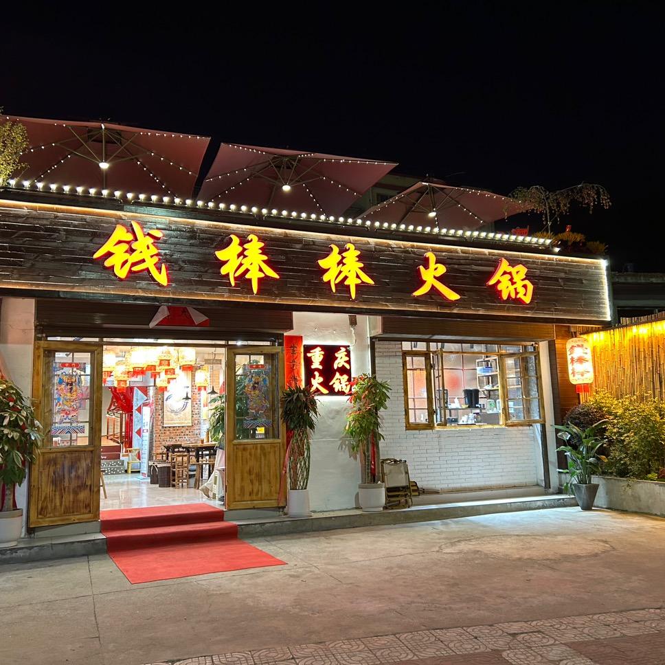 钱棒棒火锅官方号