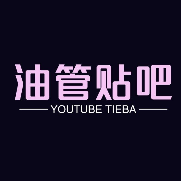 油管贴吧