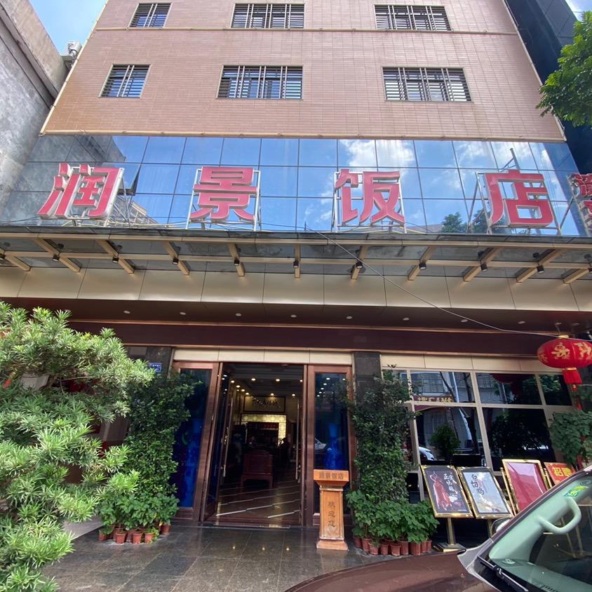 润景饭店