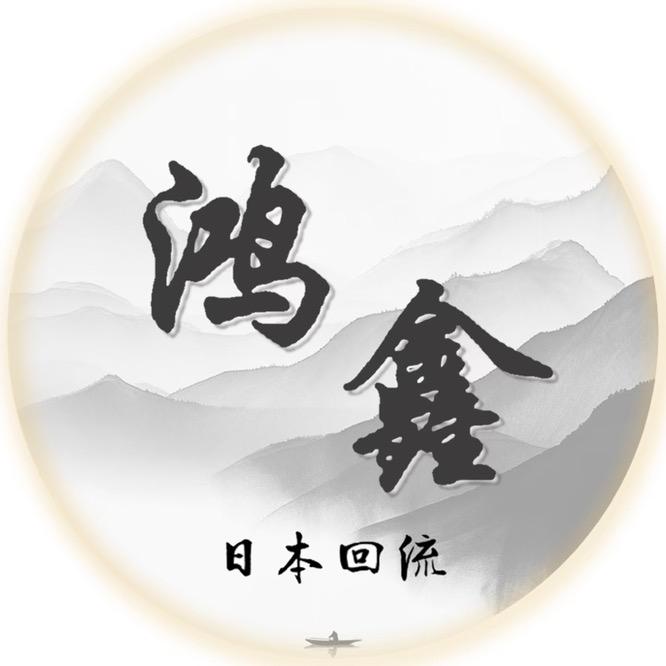 鸿鑫古美术2