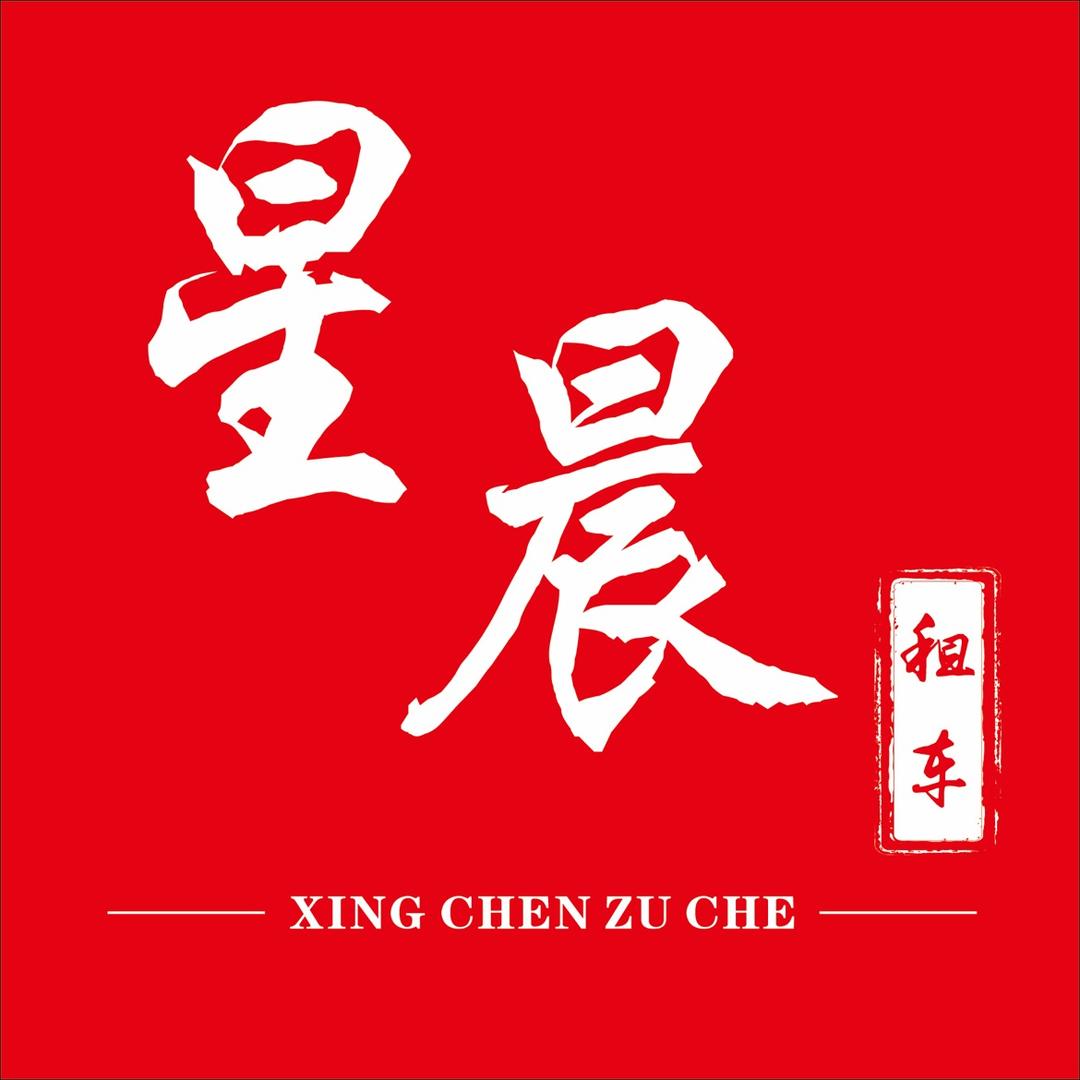 柘城星晨租车 (王经理)