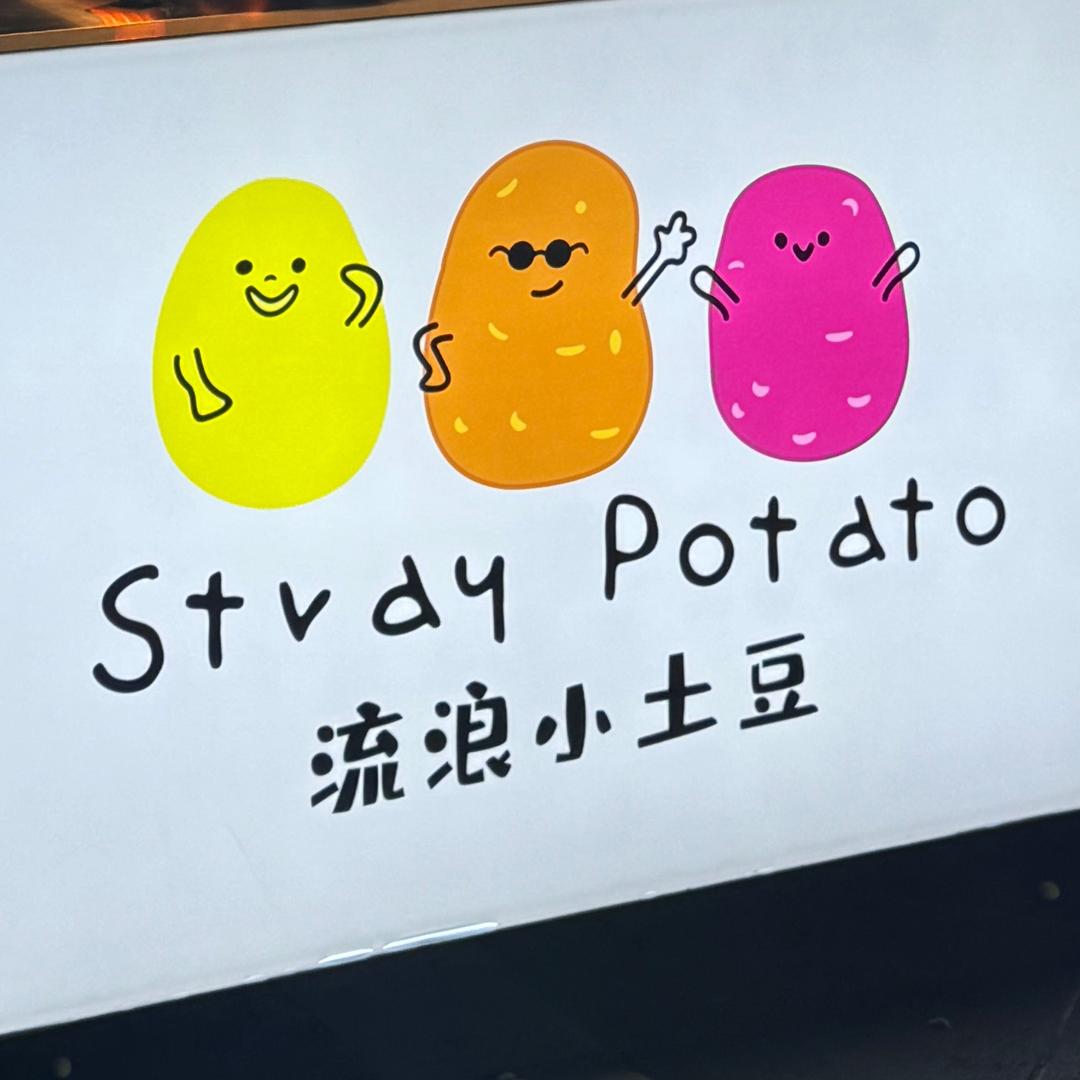 腾冲流浪小土豆