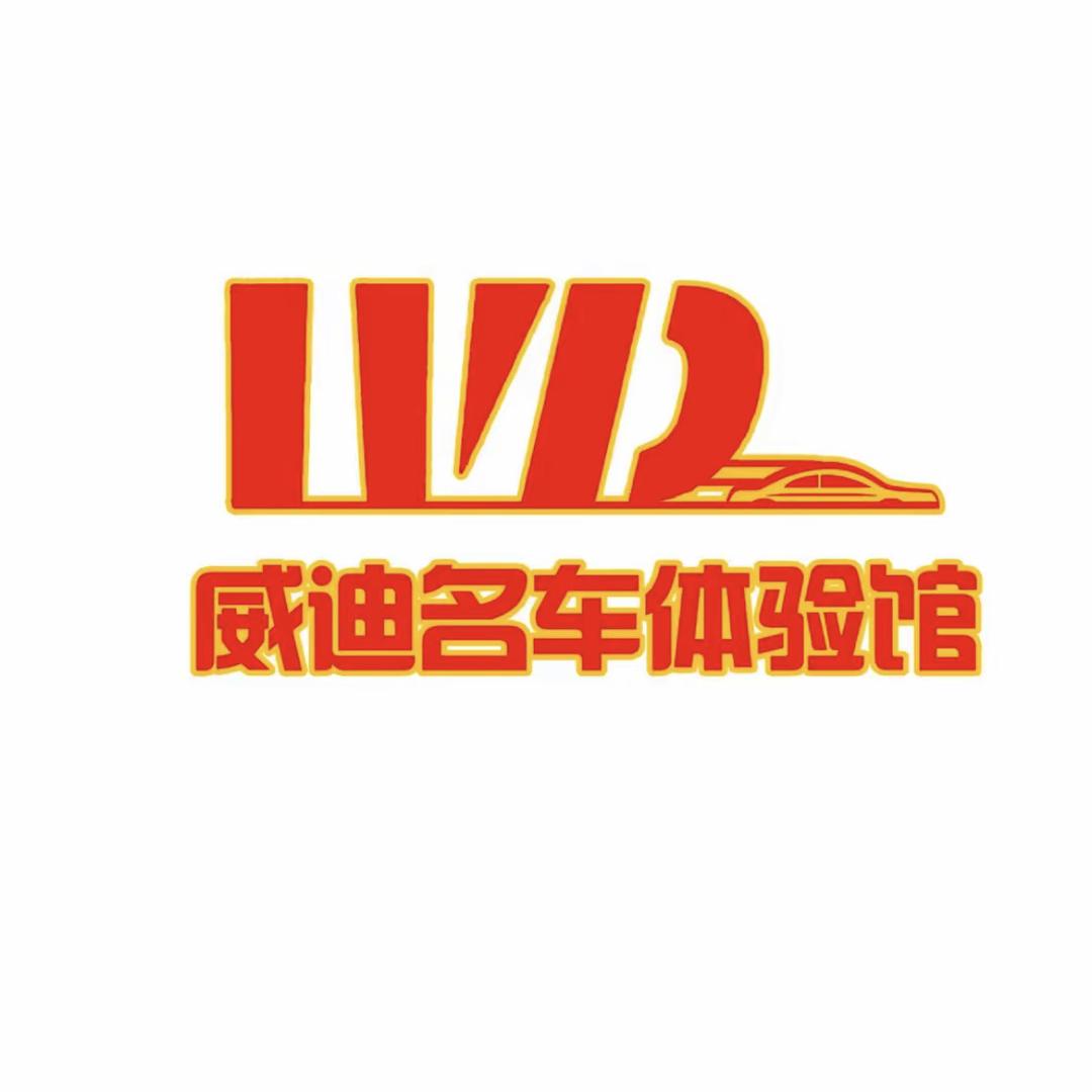 白山威迪汽车