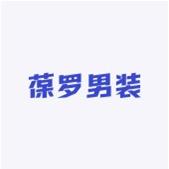 葆罗男装工厂严选