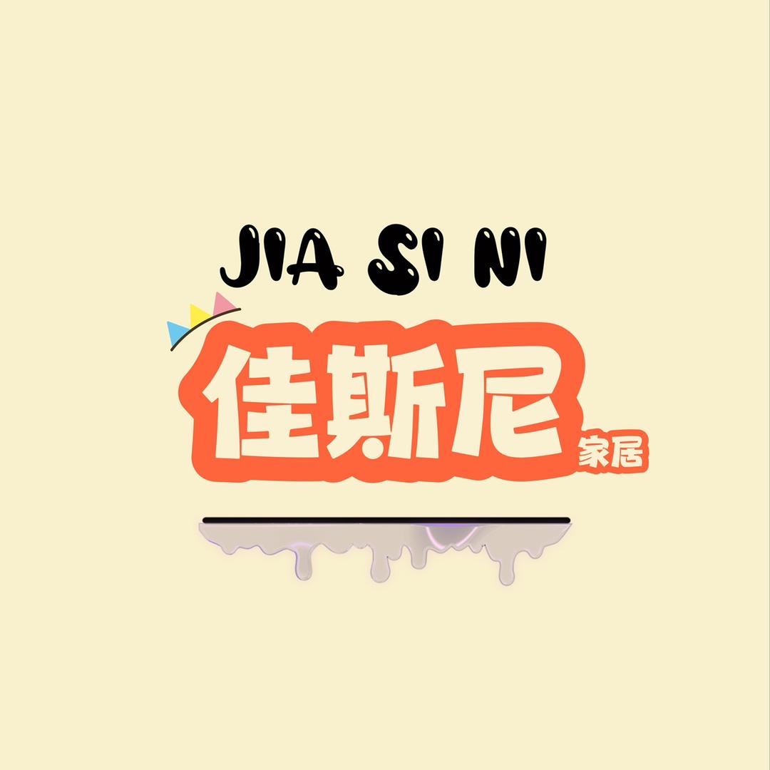 佳斯尼·JIASINI家居
