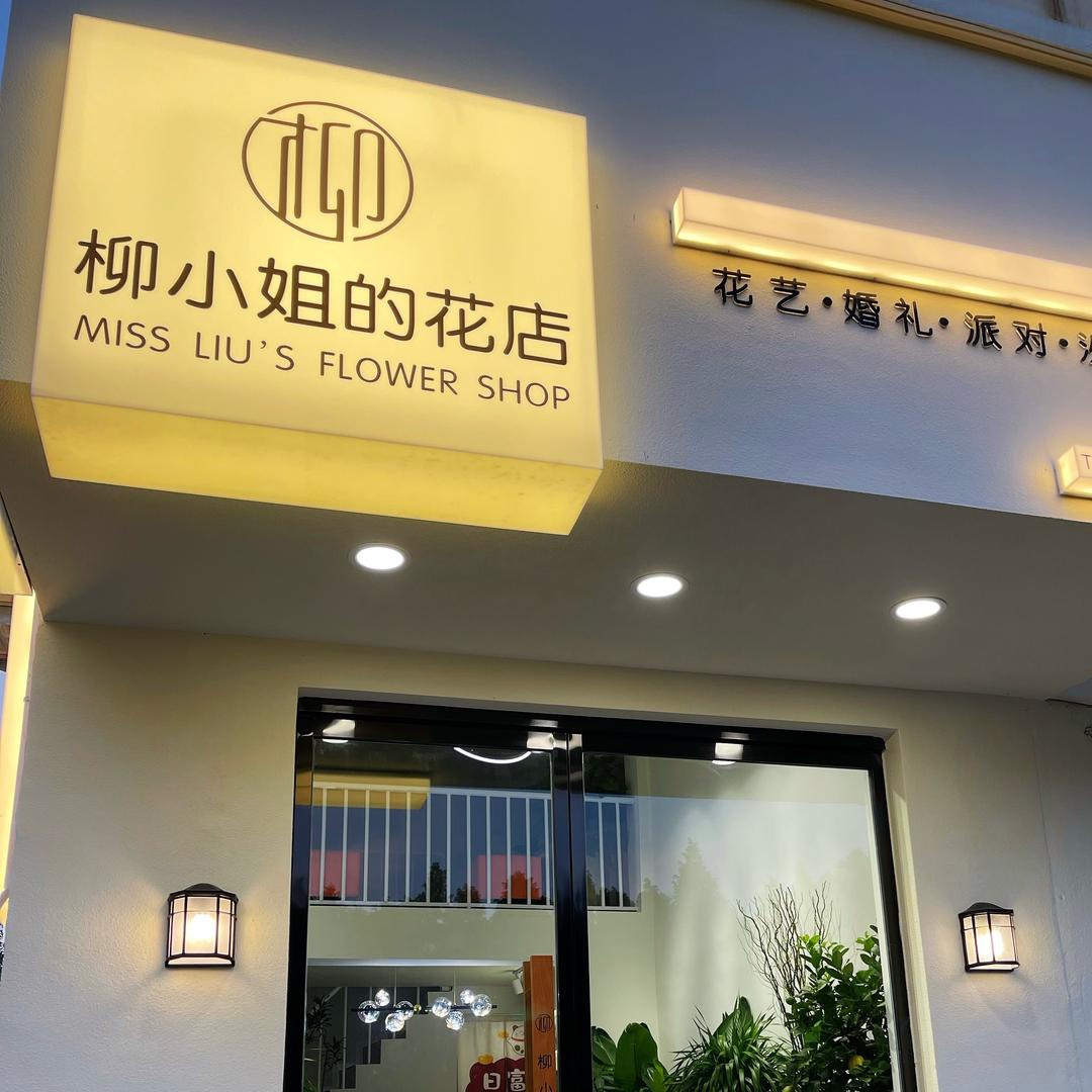 柳小姐的花店