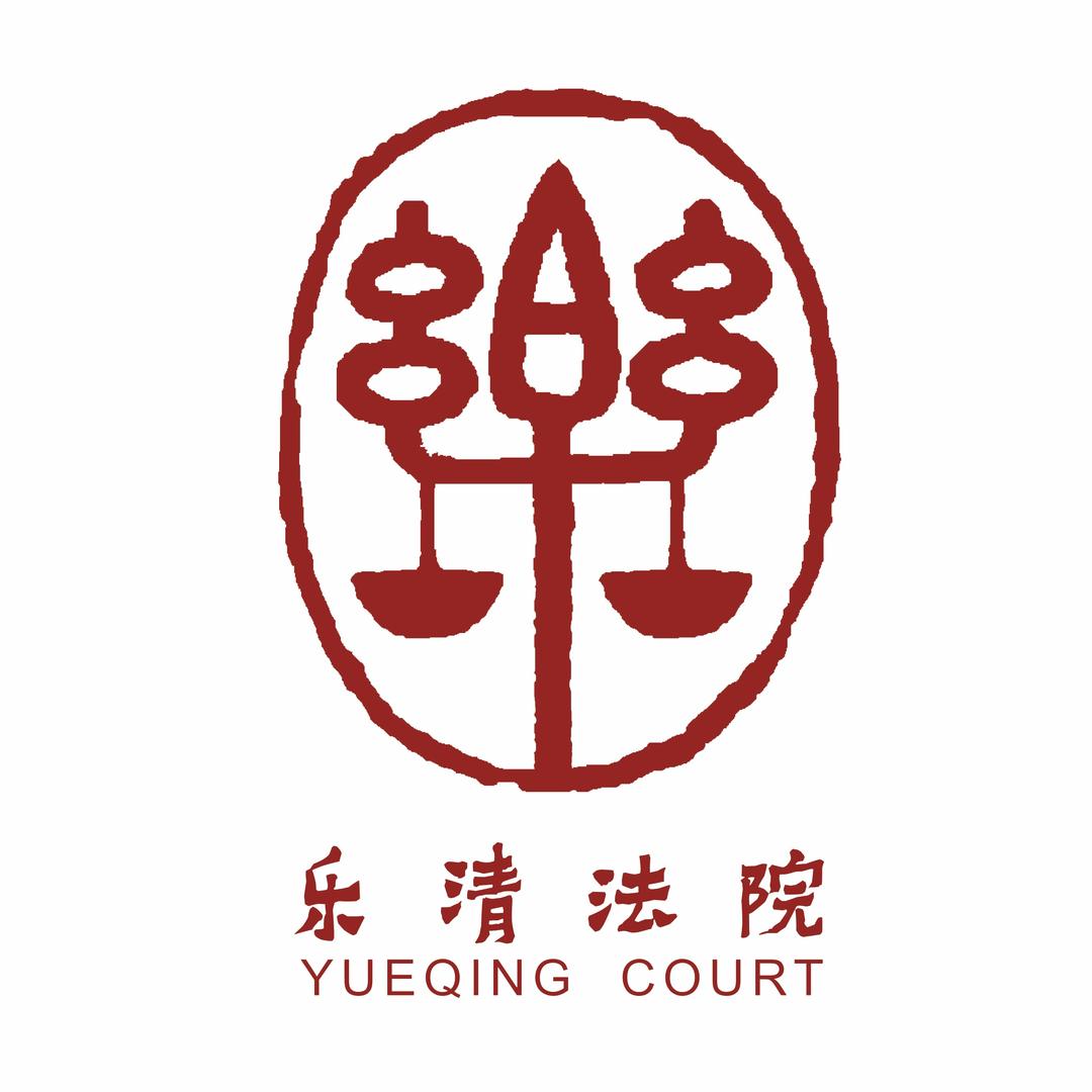 乐清法院