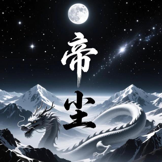 帝尘