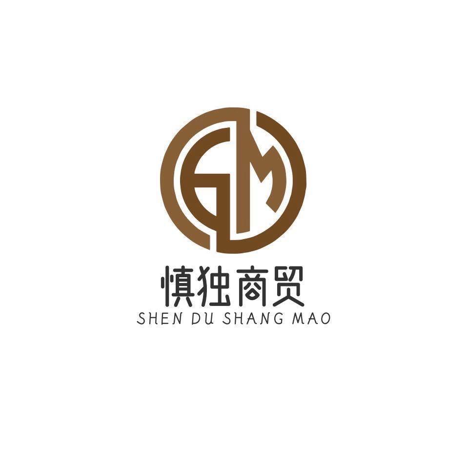 慎独商贸