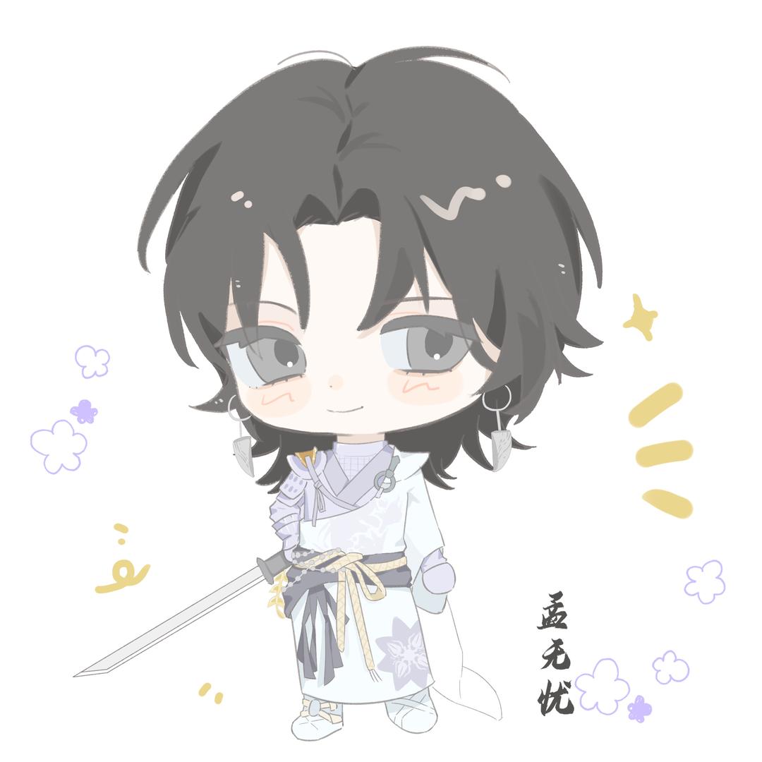 孟无忧