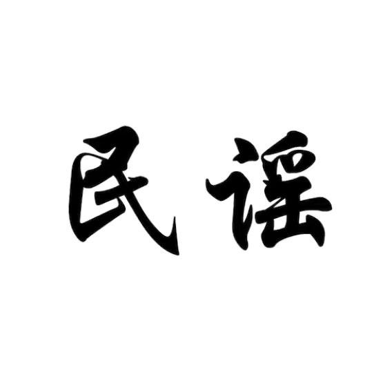 民谣故事（车载U盘）