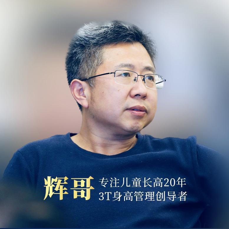 辉哥谈身高管理