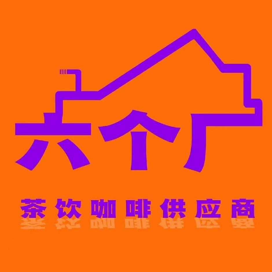六个厂茶饮甄选