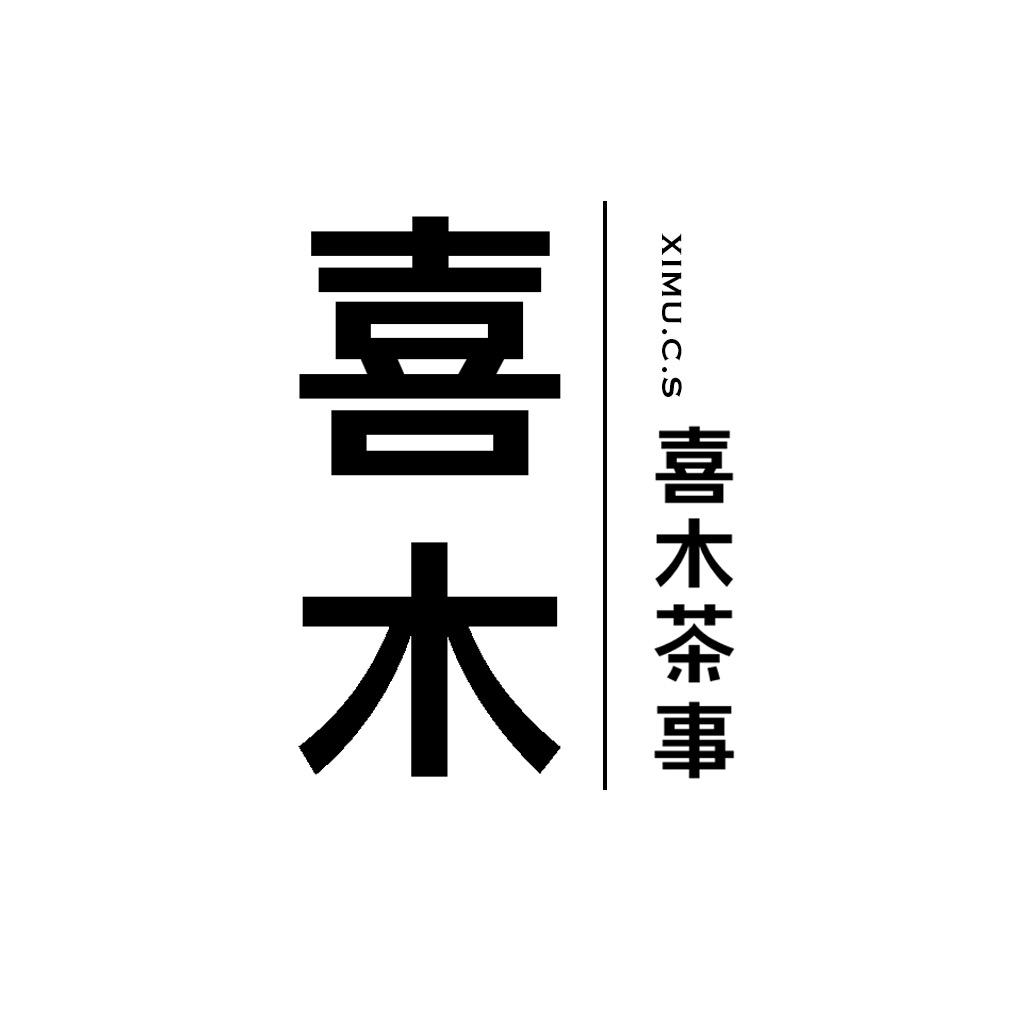 喜木茶事