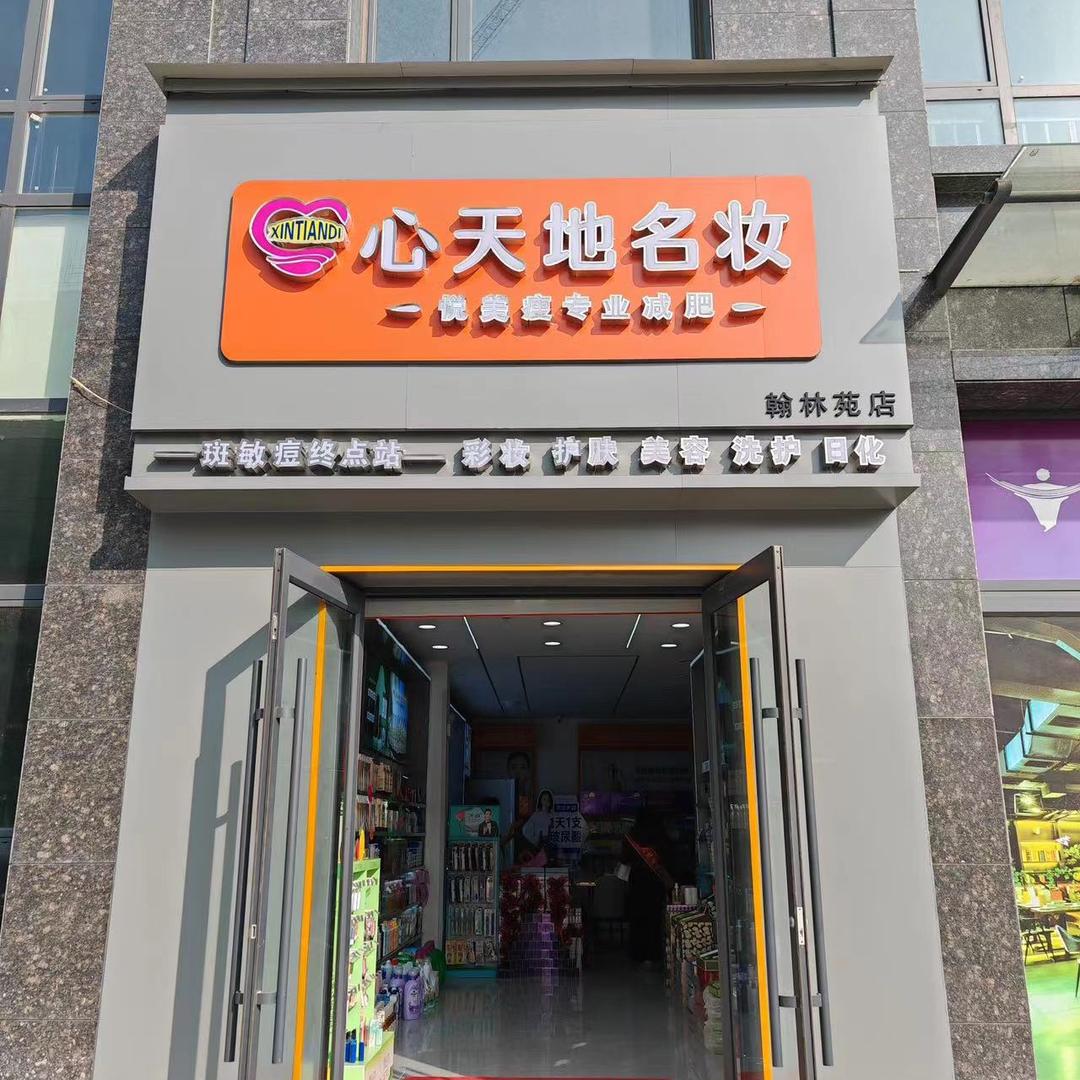 心天地名妆翰林苑店花玲