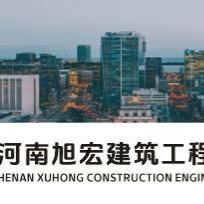 河南旭宏建筑工程管理有限公司