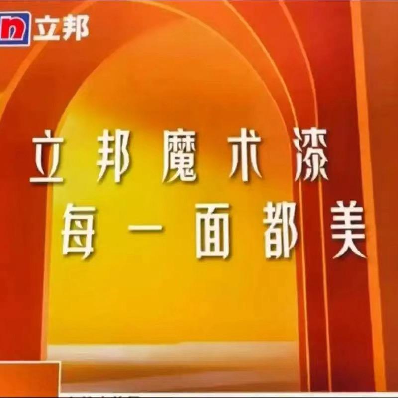 立邦(阳泉专卖店)