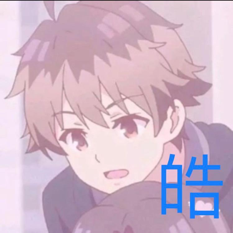皓哥