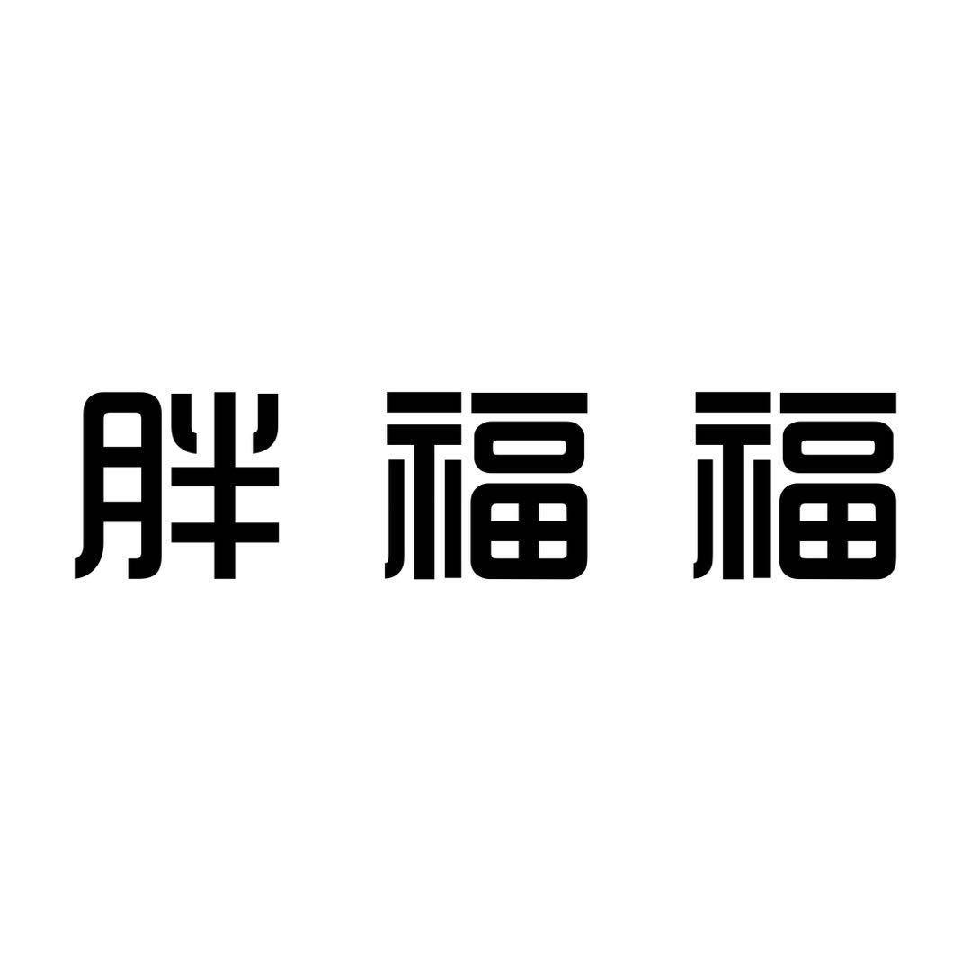 莱州胖福福大码女装