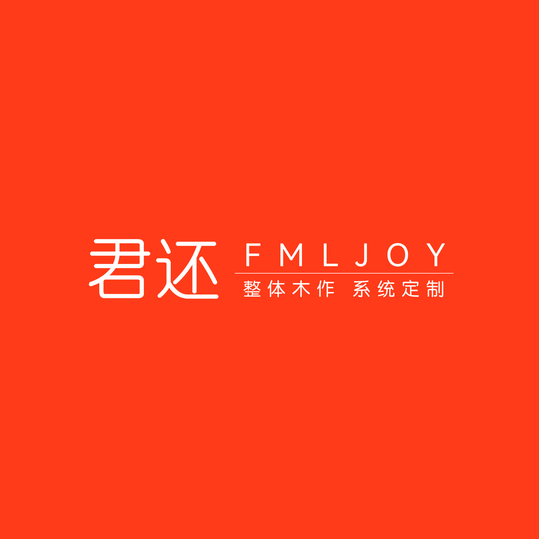 君还木作