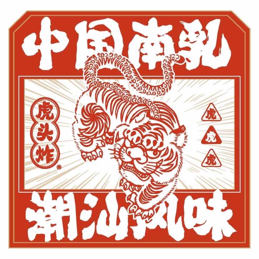 虎头炸·潮汕南乳炸鸡（高明大润发店）