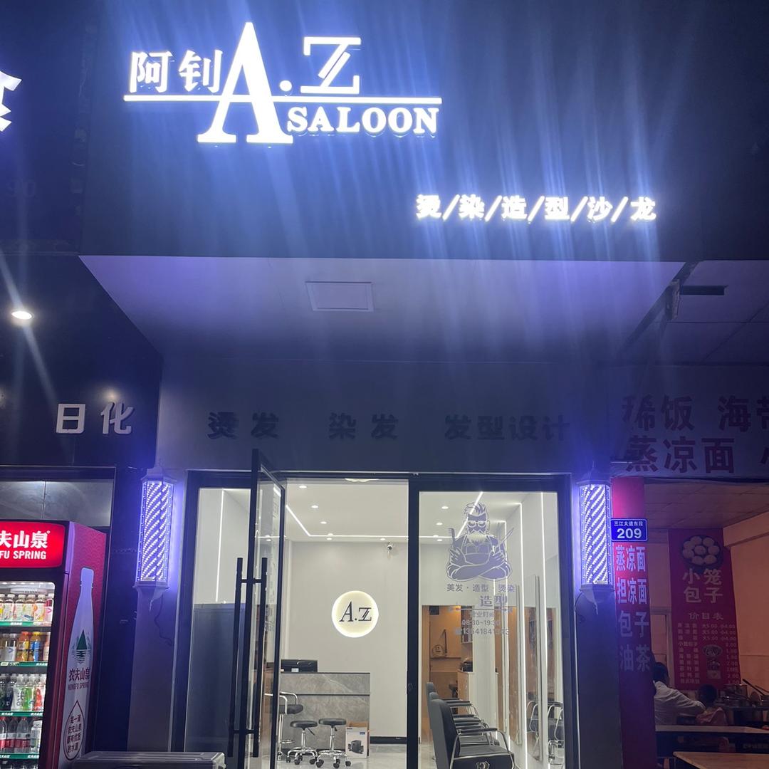 阿钊造型