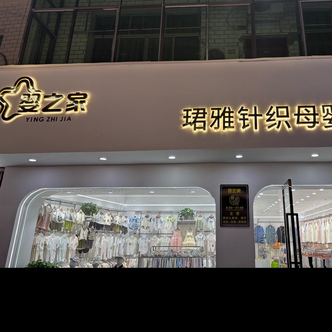 婴之家珺雅针织