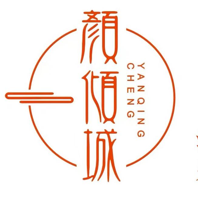 颜倾城原创文玩珠宝