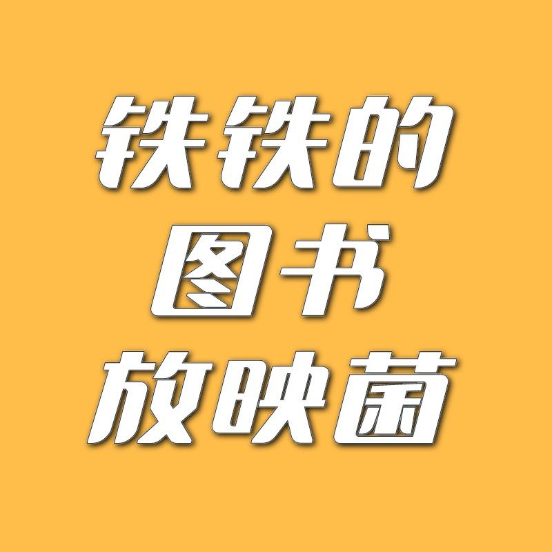 铁铁的图书放映菌