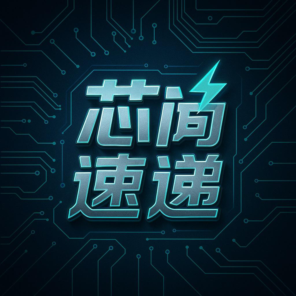 芯闻速递