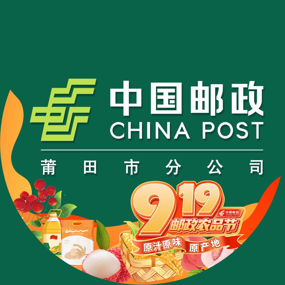 中国邮政集团有限公司莆田市分公司主号