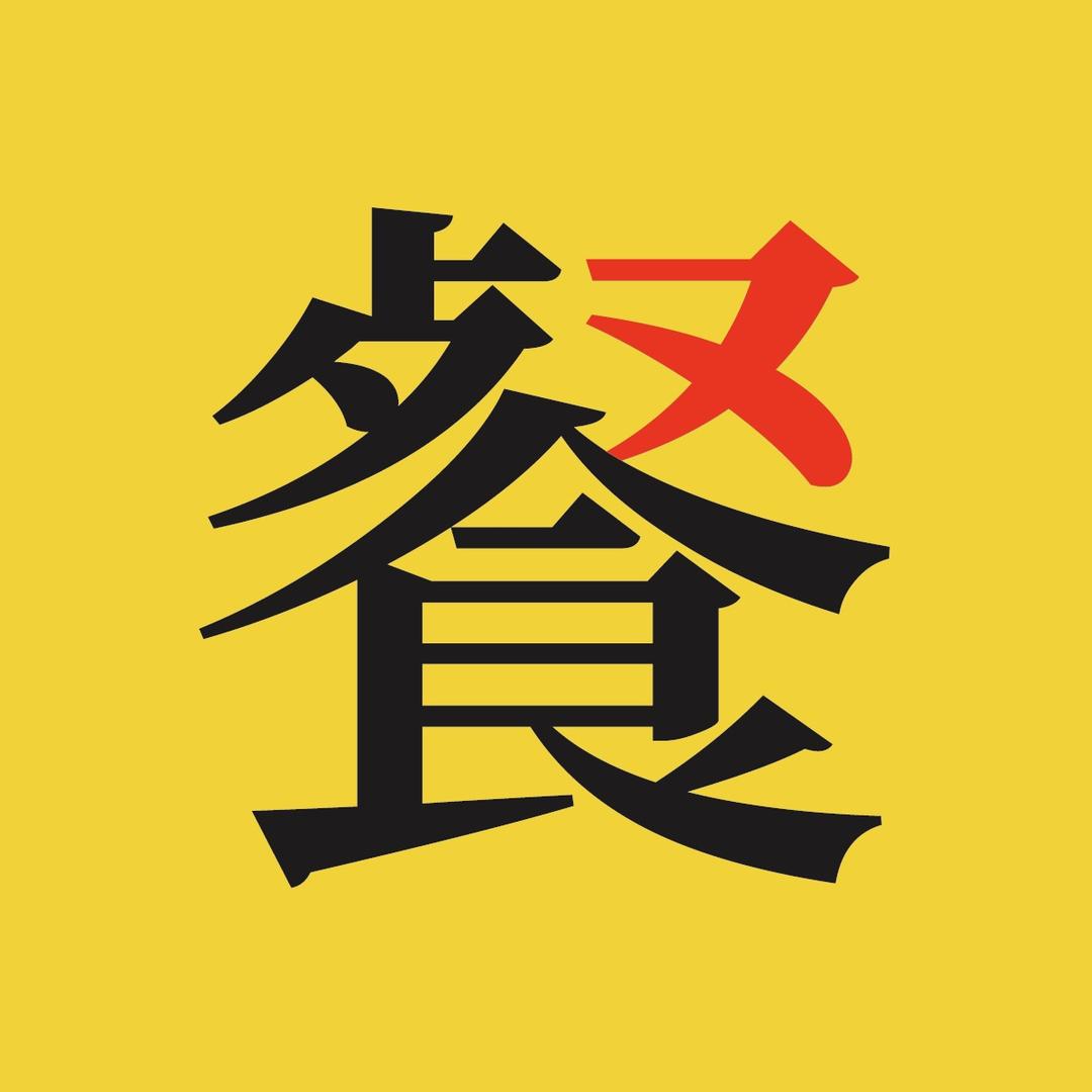 餐饮老炮