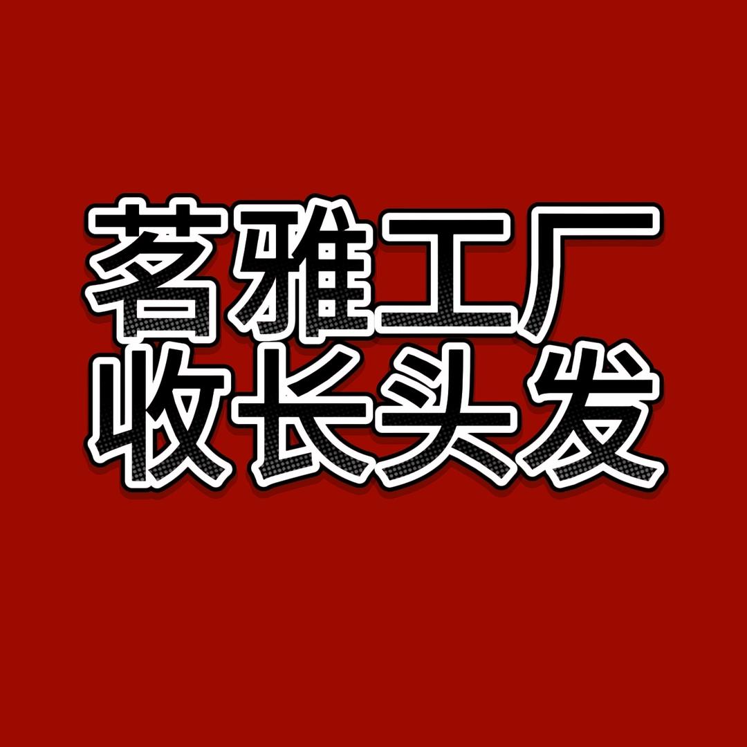 收长发全洛阳（茗雅厂家直收）