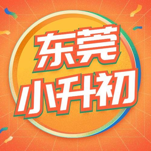 东莞升学研究社