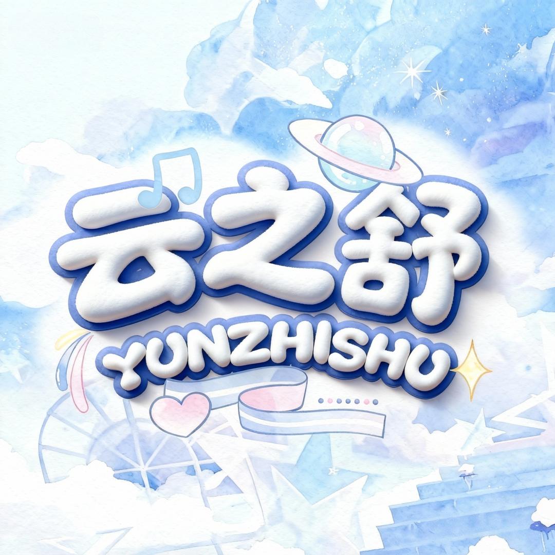 云之舒•初  待👑