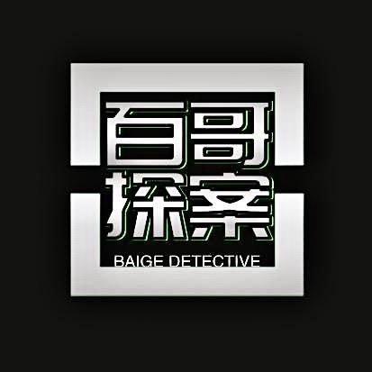 百哥探案